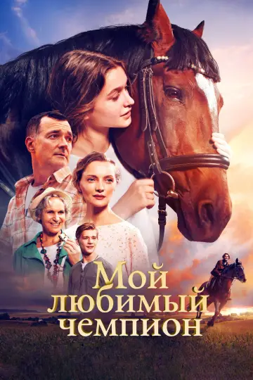 Постер к фильму "Мой любимый чемпион" #503325
