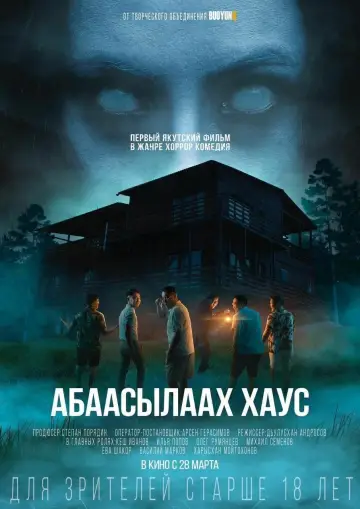 Постер к фильму "Абаасылаах хаус" #413079