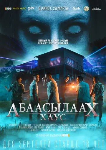 Постер к фильму "Абаасылаах хаус" #443531