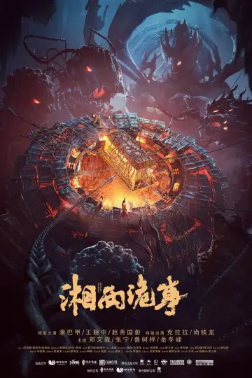 Постер к фильму "湘西诡事" #430755