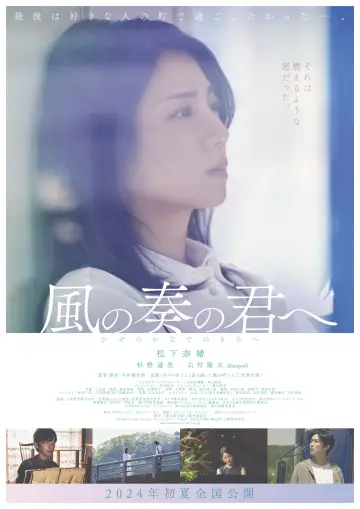 Постер к фильму "風の奏の君へ" #1114031
