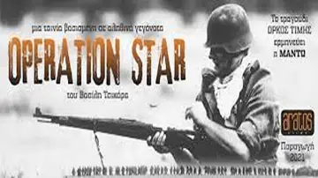 Задник к фильму "Επιχείρηση Star" #410123