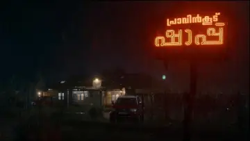 Задник к фильму "പ്രാവിൻകൂട് ഷാപ്പു" #807187