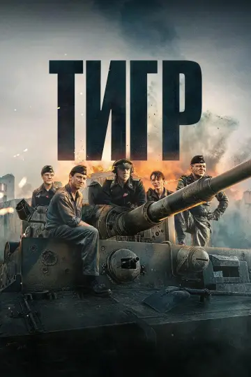 Постер к фильму "Тигр" #767205