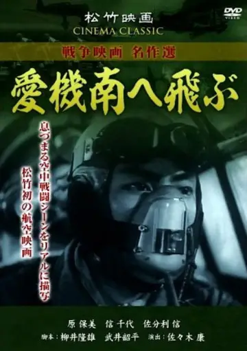 愛機南へ飛ぶ постер
