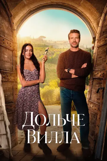 Постер к фильму "Дольче вилла" #1361606