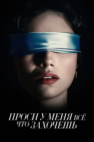 Постер к фильму "Проси у меня все, что захочешь" #1178583
