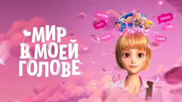 Задник к фильму "Мир в моей голове" #1051147