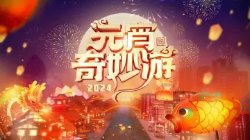 Задник к фильму "2024元宵奇妙游" #405761