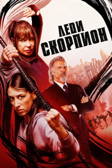 Постер к фильму "Леди-скорпионы" #739630