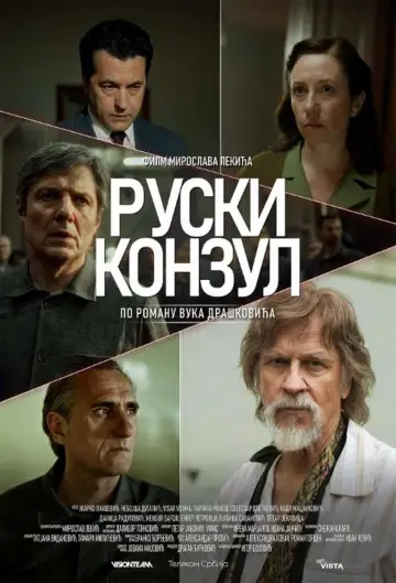 Постер к фильму "Русский консул" #409782