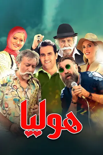 Постер к фильму "هولیا" #410278