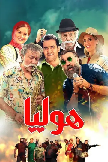 Постер к фильму "هولیا" #410279