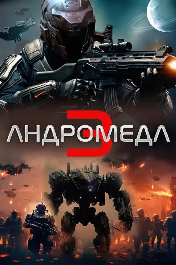 Андромеда 3 постер