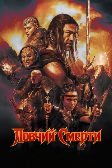 Постер к фильму "Ловчий смерти" #836427