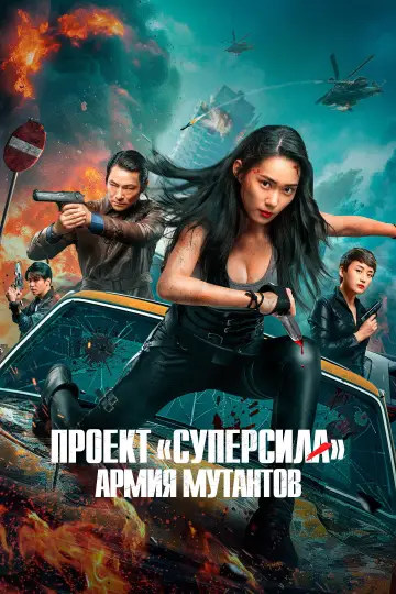 Проект «Суперсила». Армия мутантов постер