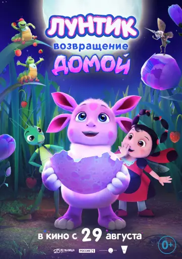 Постер к фильму "Лунтик. Возвращение домой" #883327