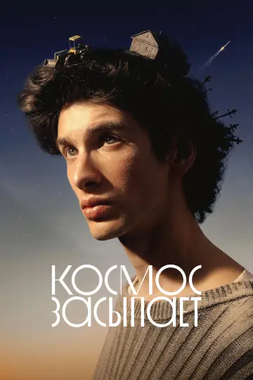 Космос засыпает постер