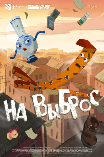 Постер к фильму "На выброс" #660787