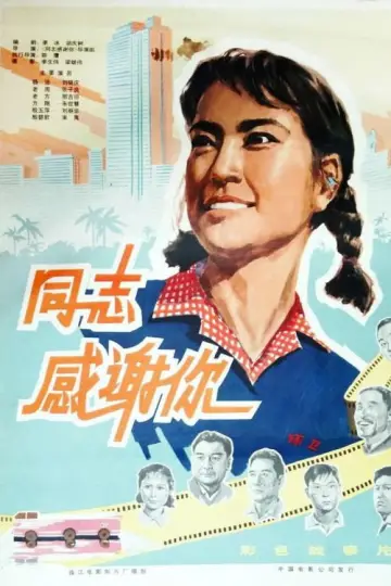 Постер к фильму "同志，感谢你" #1163781
