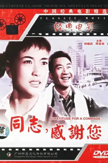 Постер к фильму "同志，感谢你" #1163782