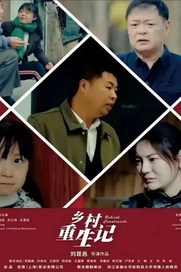 Постер к фильму "乡村重生记" #410157