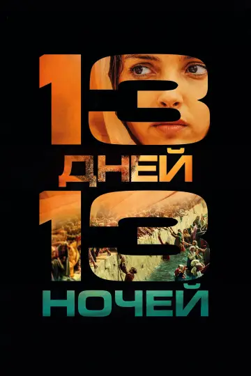 Постер к фильму "13 дней, 13 ночей" #762613