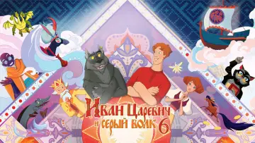 Задник к фильму "Иван Царевич и Серый Волк 6" #1569572