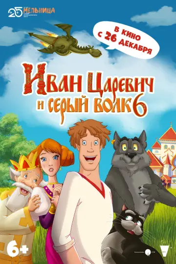Постер к фильму "Иван Царевич и Серый Волк 6" #1569581