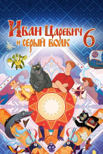Постер к фильму "Иван Царевич и Серый Волк 6" #1569582