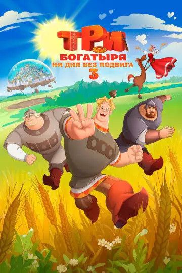 Постер к фильму "Три богатыря. Ни дня без подвига 3" #1154808