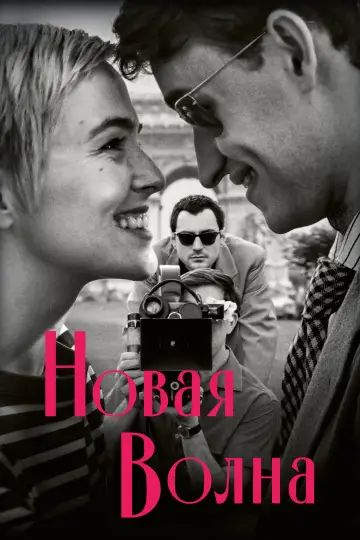 Постер к фильму "Новая волна" #954912