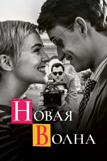 Постер к фильму "Новая волна" #954913