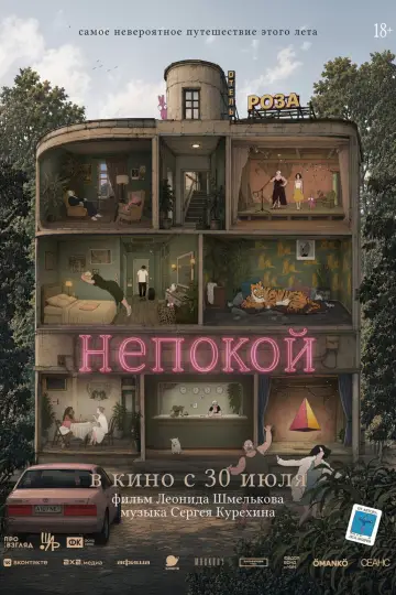 Постер к фильму "Непокой" #1176383