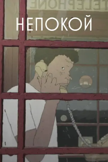 Постер к фильму "Непокой" #1193529