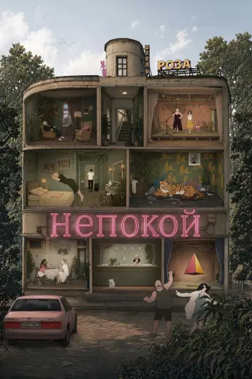 Постер к фильму "Непокой" #1570818