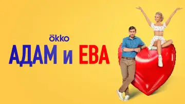 Задник к фильму "Адам и Ева" #1040274