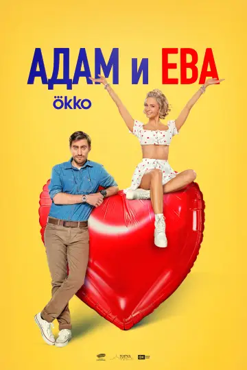 Постер к фильму "Адам и Ева" #1040277