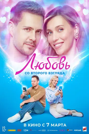 Постер к фильму "Любовь со второго взгляда" #401607
