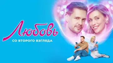 Задник к фильму "Любовь со второго взгляда" #443803