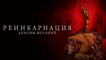 Задник к фильму "Реинкарнация. Демоны желаний" #1051289