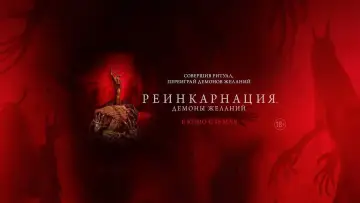 Задник к фильму "Реинкарнация. Демоны желаний" #480637