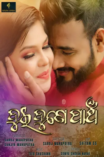 Постер к фильму "ଦୁଇ ଦୁଣେ ପାଞ୍ଚ" #413034