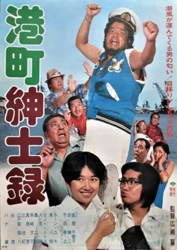 港町紳士録 постер