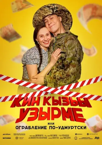 Ограбление по-удмуртски!