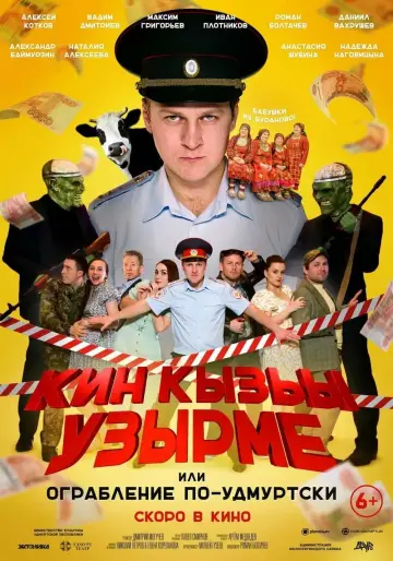 Постер к фильму "Ограбление по-удмуртски!" #415651