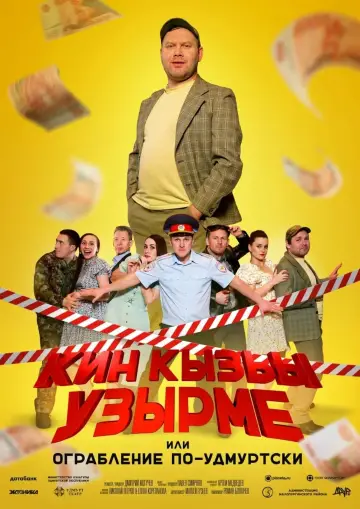 Постер к фильму "Ограбление по-удмуртски!" #415652