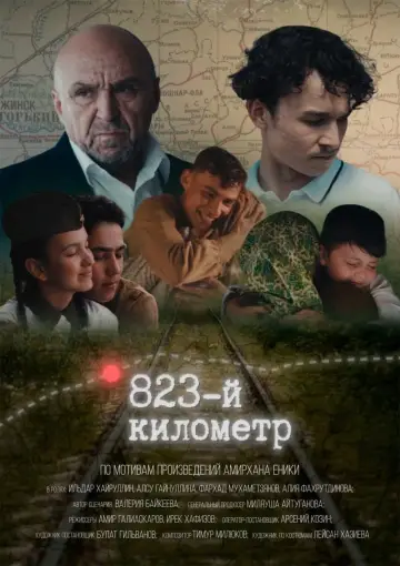 Постер к фильму "823-й километр" #416468
