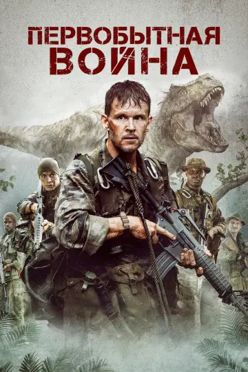 Постер к фильму "Первобытная война" #569992