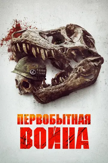 Постер к фильму "Первобытная война" #911547